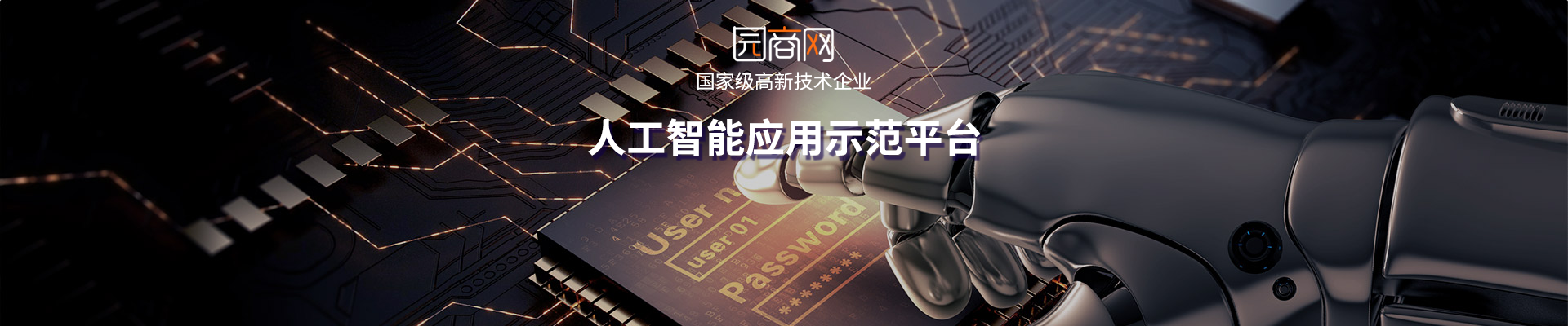 園商網(wǎng)-國(guó)家級(jí)高新技術(shù)企業(yè)·人工智能應(yīng)用示范平臺(tái)