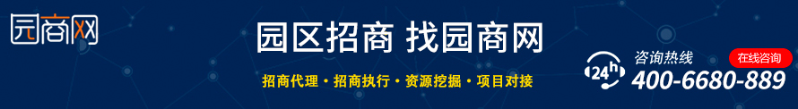 園區(qū)招商找園商網(wǎng)-招商代理 招商執(zhí)行 資源挖掘 資源對接